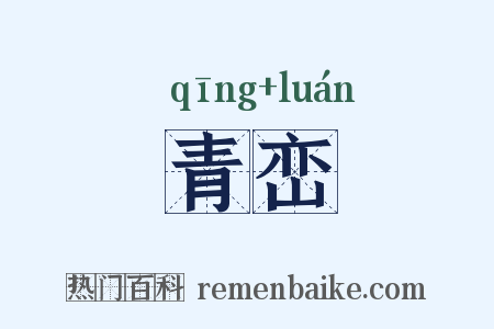 青峦是什么意思的图片